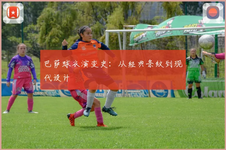 巴萨球衣演变史：从经典条纹到现代设计