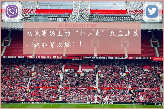 电竞赛场上的“非人类”反应速度，这花絮太燃了！