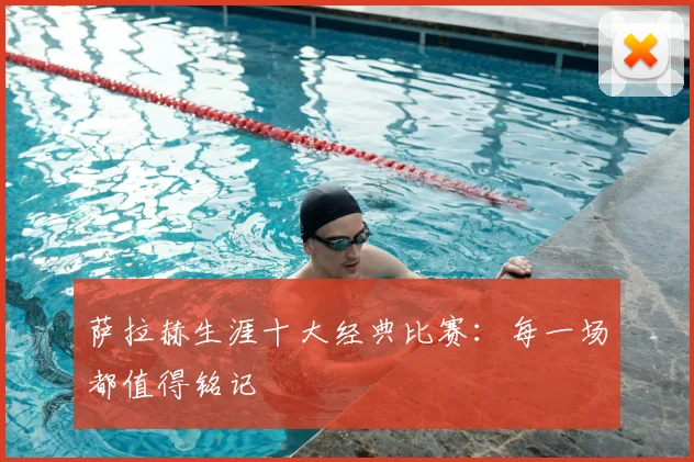 萨拉赫生涯十大经典比赛：每一场都值得铭记