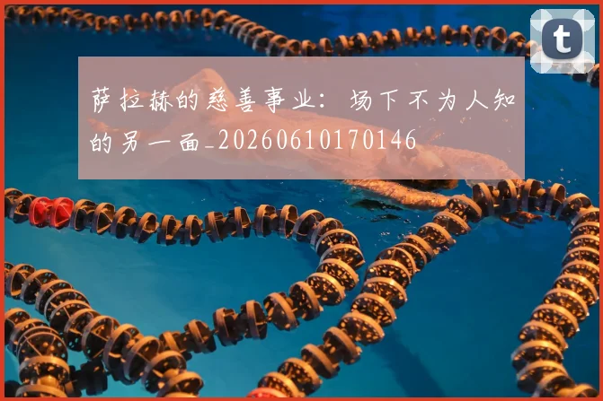 萨拉赫的慈善事业：场下不为人知的另一面_20260610170146