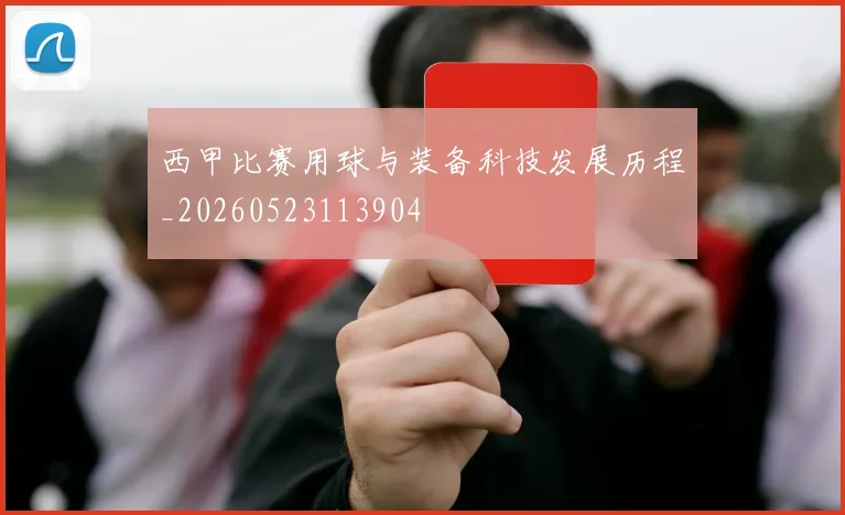 西甲比赛用球与装备科技发展历程_20260523113904