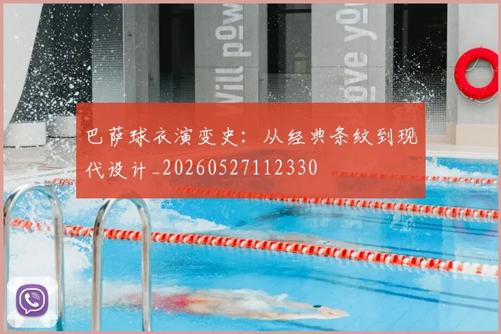 巴萨球衣演变史：从经典条纹到现代设计_20260527112330