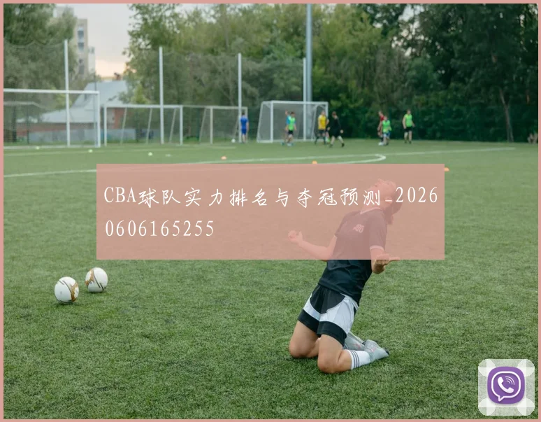 CBA球队实力排名与夺冠预测_20260606165255