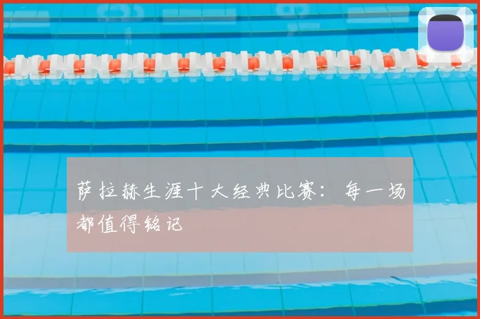 萨拉赫生涯十大经典比赛：每一场都值得铭记