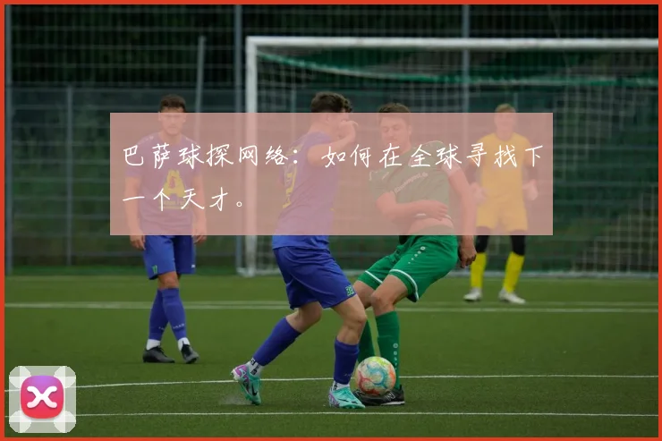巴萨球探网络：如何在全球寻找下一个天才。