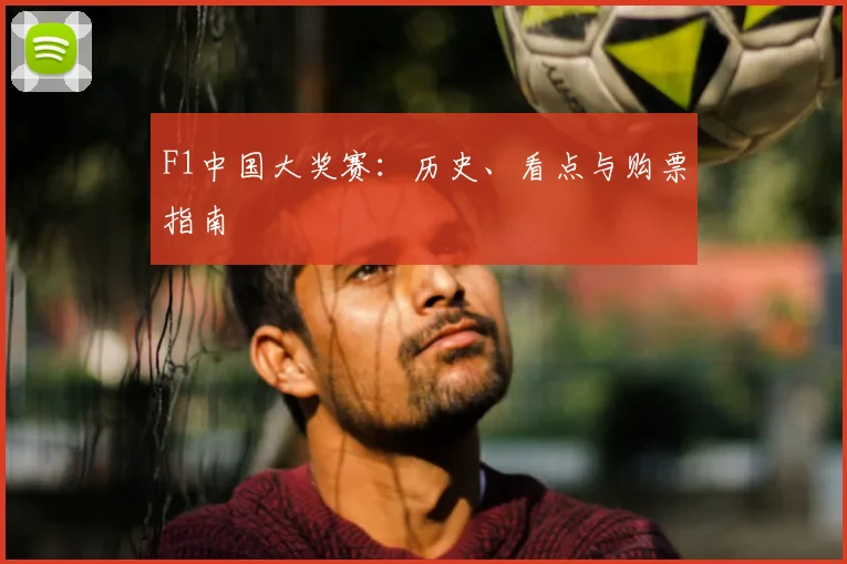 F1中国大奖赛：历史、看点与购票指南