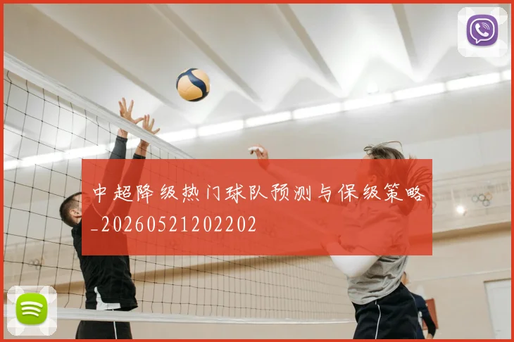 中超降级热门球队预测与保级策略_20260521202202