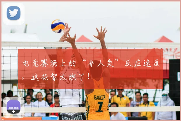 电竞赛场上的“非人类”反应速度，这花絮太燃了！