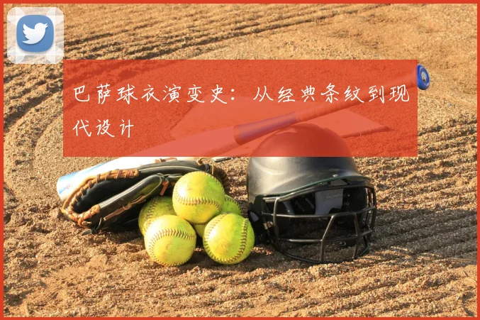巴萨球衣演变史:从经典条纹到现代设计