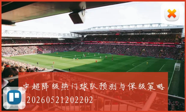 中超降级热门球队预测与保级策略_20260521202202