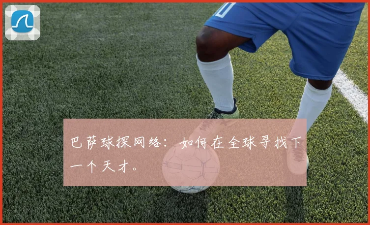 巴萨球探网络:如何在全球寻找下一个天才。