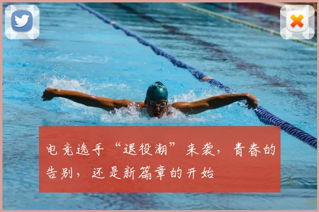 电竞选手“退役潮”来袭，青春的告别，还是新篇章的开始