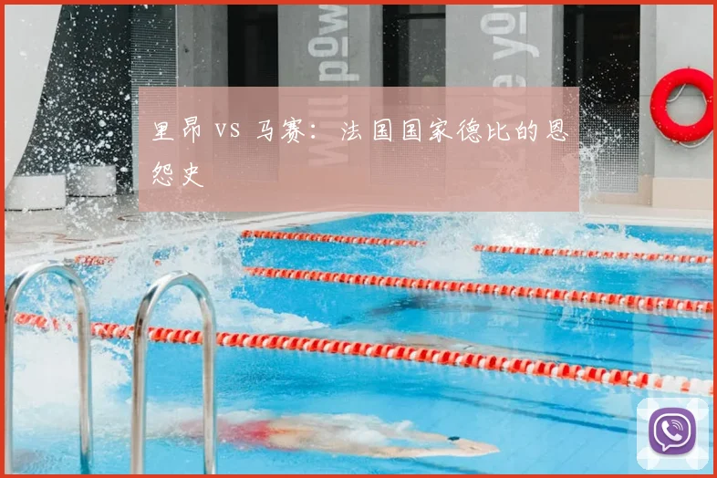 里昂 vs 马赛：法国国家德比的恩怨史